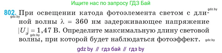 Физика, 11 класс Сборник задач, авторы: Дорофейчик Владимир Владимирович, Силенков Михаил Анатольевич, издательство Национальный институт образования, Минск, 2023, страница 231, номер 802, Условие