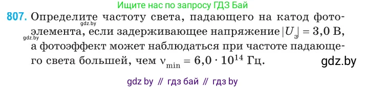 Физика, 11 класс Сборник задач, авторы: Дорофейчик Владимир Владимирович, Силенков Михаил Анатольевич, издательство Национальный институт образования, Минск, 2023, страница 231, номер 807, Условие