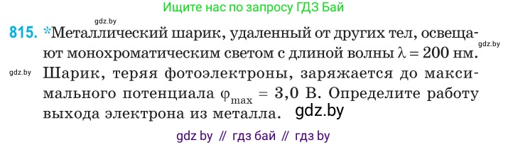Физика, 11 класс Сборник задач, авторы: Дорофейчик Владимир Владимирович, Силенков Михаил Анатольевич, издательство Национальный институт образования, Минск, 2023, страница 233, номер 815, Условие