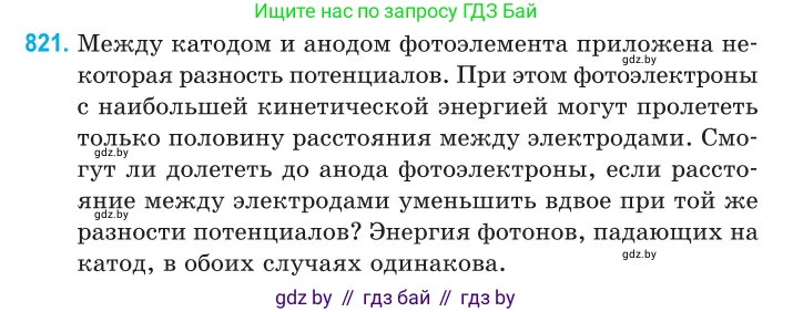 Физика, 11 класс Сборник задач, авторы: Дорофейчик Владимир Владимирович, Силенков Михаил Анатольевич, издательство Национальный институт образования, Минск, 2023, страница 234, номер 821, Условие