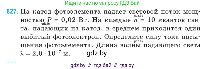 Физика, 11 класс Сборник задач, авторы: Дорофейчик Владимир Владимирович, Силенков Михаил Анатольевич, издательство Национальный институт образования, Минск, 2023, страница 236, номер 827, Условие