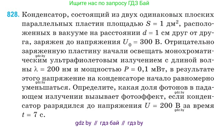 Физика, 11 класс Сборник задач, авторы: Дорофейчик Владимир Владимирович, Силенков Михаил Анатольевич, издательство Национальный институт образования, Минск, 2023, страница 236, номер 828, Условие