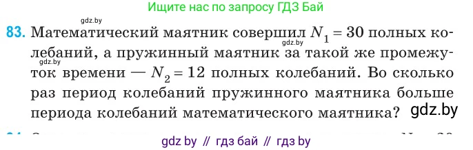 Физика, 11 класс Сборник задач, авторы: Дорофейчик Владимир Владимирович, Силенков Михаил Анатольевич, издательство Национальный институт образования, Минск, 2023, страница 29, номер 83, Условие
