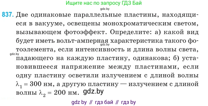 Физика, 11 класс Сборник задач, авторы: Дорофейчик Владимир Владимирович, Силенков Михаил Анатольевич, издательство Национальный институт образования, Минск, 2023, страница 240, номер 837, Условие