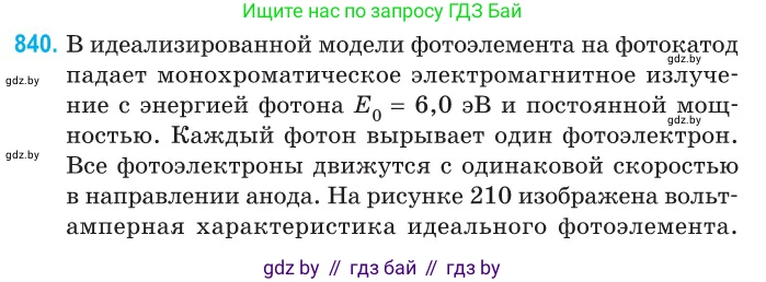 Физика, 11 класс Сборник задач, авторы: Дорофейчик Владимир Владимирович, Силенков Михаил Анатольевич, издательство Национальный институт образования, Минск, 2023, страница 241, номер 840, Условие