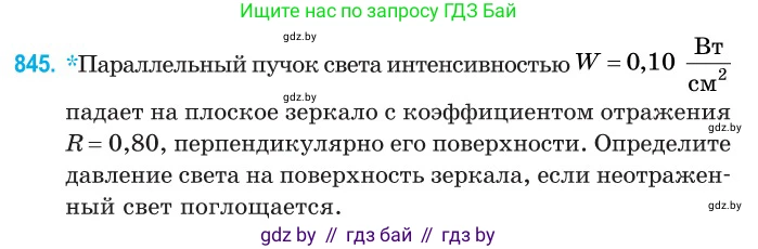 Физика, 11 класс Сборник задач, авторы: Дорофейчик Владимир Владимирович, Силенков Михаил Анатольевич, издательство Национальный институт образования, Минск, 2023, страница 243, номер 845, Условие