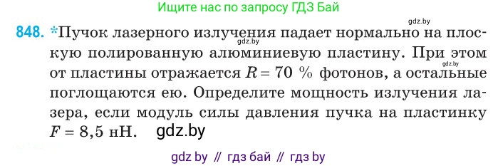 Физика, 11 класс Сборник задач, авторы: Дорофейчик Владимир Владимирович, Силенков Михаил Анатольевич, издательство Национальный институт образования, Минск, 2023, страница 244, номер 848, Условие