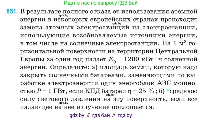 Физика, 11 класс Сборник задач, авторы: Дорофейчик Владимир Владимирович, Силенков Михаил Анатольевич, издательство Национальный институт образования, Минск, 2023, страница 244, номер 851, Условие