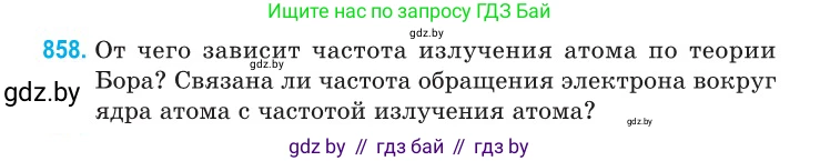 Физика, 11 класс Сборник задач, авторы: Дорофейчик Владимир Владимирович, Силенков Михаил Анатольевич, издательство Национальный институт образования, Минск, 2023, страница 248, номер 858, Условие