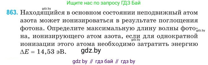 Физика, 11 класс Сборник задач, авторы: Дорофейчик Владимир Владимирович, Силенков Михаил Анатольевич, издательство Национальный институт образования, Минск, 2023, страница 248, номер 863, Условие