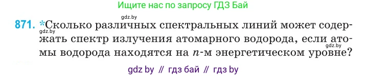 Физика, 11 класс Сборник задач, авторы: Дорофейчик Владимир Владимирович, Силенков Михаил Анатольевич, издательство Национальный институт образования, Минск, 2023, страница 251, номер 871, Условие