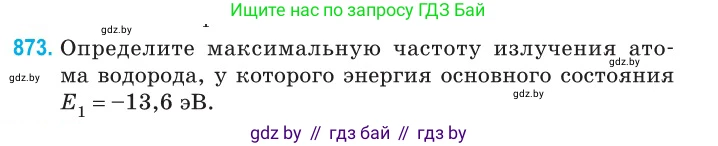 Физика, 11 класс Сборник задач, авторы: Дорофейчик Владимир Владимирович, Силенков Михаил Анатольевич, издательство Национальный институт образования, Минск, 2023, страница 251, номер 873, Условие