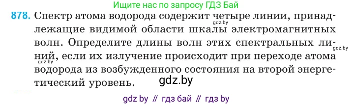 Физика, 11 класс Сборник задач, авторы: Дорофейчик Владимир Владимирович, Силенков Михаил Анатольевич, издательство Национальный институт образования, Минск, 2023, страница 252, номер 878, Условие