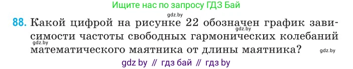 Физика, 11 класс Сборник задач, авторы: Дорофейчик Владимир Владимирович, Силенков Михаил Анатольевич, издательство Национальный институт образования, Минск, 2023, страница 31, номер 88, Условие