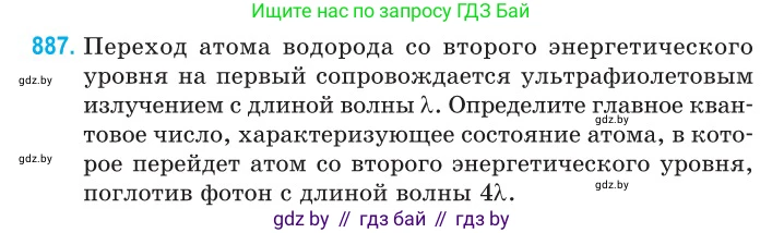 Физика, 11 класс Сборник задач, авторы: Дорофейчик Владимир Владимирович, Силенков Михаил Анатольевич, издательство Национальный институт образования, Минск, 2023, страница 253, номер 887, Условие