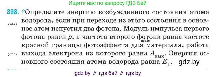 Физика, 11 класс Сборник задач, авторы: Дорофейчик Владимир Владимирович, Силенков Михаил Анатольевич, издательство Национальный институт образования, Минск, 2023, страница 256, номер 898, Условие
