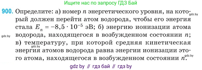 Физика, 11 класс Сборник задач, авторы: Дорофейчик Владимир Владимирович, Силенков Михаил Анатольевич, издательство Национальный институт образования, Минск, 2023, страница 256, номер 900, Условие
