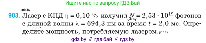 Физика, 11 класс Сборник задач, авторы: Дорофейчик Владимир Владимирович, Силенков Михаил Анатольевич, издательство Национальный институт образования, Минск, 2023, страница 257, номер 903, Условие