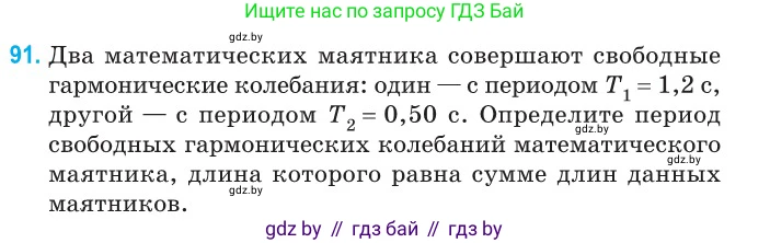 Физика, 11 класс Сборник задач, авторы: Дорофейчик Владимир Владимирович, Силенков Михаил Анатольевич, издательство Национальный институт образования, Минск, 2023, страница 31, номер 91, Условие