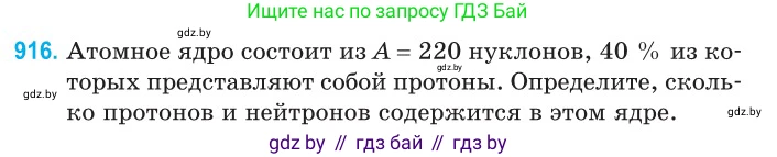 Физика, 11 класс Сборник задач, авторы: Дорофейчик Владимир Владимирович, Силенков Михаил Анатольевич, издательство Национальный институт образования, Минск, 2023, страница 263, номер 916, Условие