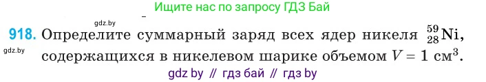 Физика, 11 класс Сборник задач, авторы: Дорофейчик Владимир Владимирович, Силенков Михаил Анатольевич, издательство Национальный институт образования, Минск, 2023, страница 263, номер 918, Условие