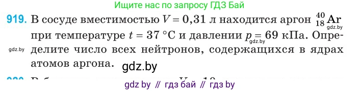Физика, 11 класс Сборник задач, авторы: Дорофейчик Владимир Владимирович, Силенков Михаил Анатольевич, издательство Национальный институт образования, Минск, 2023, страница 263, номер 919, Условие