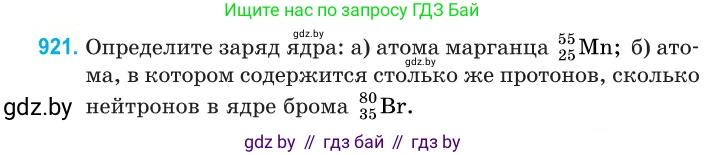 Физика, 11 класс Сборник задач, авторы: Дорофейчик Владимир Владимирович, Силенков Михаил Анатольевич, издательство Национальный институт образования, Минск, 2023, страница 264, номер 921, Условие