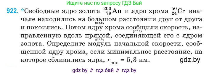 Физика, 11 класс Сборник задач, авторы: Дорофейчик Владимир Владимирович, Силенков Михаил Анатольевич, издательство Национальный институт образования, Минск, 2023, страница 264, номер 922, Условие