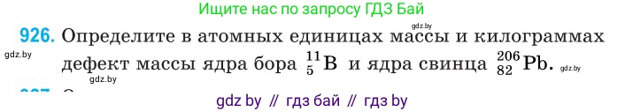Физика, 11 класс Сборник задач, авторы: Дорофейчик Владимир Владимирович, Силенков Михаил Анатольевич, издательство Национальный институт образования, Минск, 2023, страница 266, номер 926, Условие