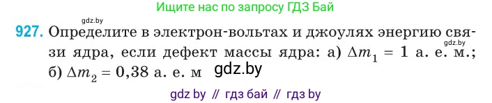 Физика, 11 класс Сборник задач, авторы: Дорофейчик Владимир Владимирович, Силенков Михаил Анатольевич, издательство Национальный институт образования, Минск, 2023, страница 266, номер 927, Условие