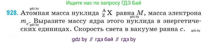 Физика, 11 класс Сборник задач, авторы: Дорофейчик Владимир Владимирович, Силенков Михаил Анатольевич, издательство Национальный институт образования, Минск, 2023, страница 266, номер 928, Условие