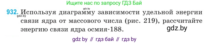 Физика, 11 класс Сборник задач, авторы: Дорофейчик Владимир Владимирович, Силенков Михаил Анатольевич, издательство Национальный институт образования, Минск, 2023, страница 266, номер 932, Условие