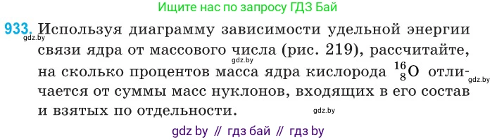 Физика, 11 класс Сборник задач, авторы: Дорофейчик Владимир Владимирович, Силенков Михаил Анатольевич, издательство Национальный институт образования, Минск, 2023, страница 266, номер 933, Условие