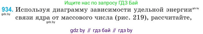Физика, 11 класс Сборник задач, авторы: Дорофейчик Владимир Владимирович, Силенков Михаил Анатольевич, издательство Национальный институт образования, Минск, 2023, страница 266, номер 934, Условие