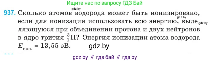 Физика, 11 класс Сборник задач, авторы: Дорофейчик Владимир Владимирович, Силенков Михаил Анатольевич, издательство Национальный институт образования, Минск, 2023, страница 267, номер 937, Условие