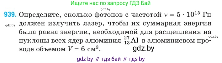Физика, 11 класс Сборник задач, авторы: Дорофейчик Владимир Владимирович, Силенков Михаил Анатольевич, издательство Национальный институт образования, Минск, 2023, страница 267, номер 939, Условие