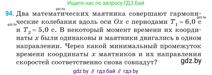 Физика, 11 класс Сборник задач, авторы: Дорофейчик Владимир Владимирович, Силенков Михаил Анатольевич, издательство Национальный институт образования, Минск, 2023, страница 32, номер 94, Условие