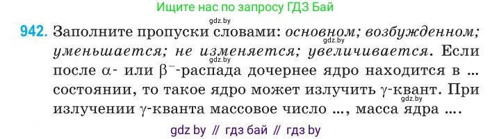 Физика, 11 класс Сборник задач, авторы: Дорофейчик Владимир Владимирович, Силенков Михаил Анатольевич, издательство Национальный институт образования, Минск, 2023, страница 269, номер 942, Условие