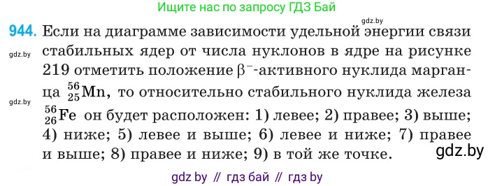 Физика, 11 класс Сборник задач, авторы: Дорофейчик Владимир Владимирович, Силенков Михаил Анатольевич, издательство Национальный институт образования, Минск, 2023, страница 269, номер 944, Условие