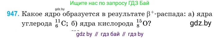Физика, 11 класс Сборник задач, авторы: Дорофейчик Владимир Владимирович, Силенков Михаил Анатольевич, издательство Национальный институт образования, Минск, 2023, страница 270, номер 947, Условие