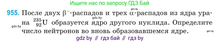 Физика, 11 класс Сборник задач, авторы: Дорофейчик Владимир Владимирович, Силенков Михаил Анатольевич, издательство Национальный институт образования, Минск, 2023, страница 270, номер 955, Условие
