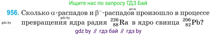 Физика, 11 класс Сборник задач, авторы: Дорофейчик Владимир Владимирович, Силенков Михаил Анатольевич, издательство Национальный институт образования, Минск, 2023, страница 270, номер 956, Условие