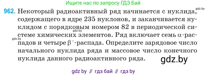 Физика, 11 класс Сборник задач, авторы: Дорофейчик Владимир Владимирович, Силенков Михаил Анатольевич, издательство Национальный институт образования, Минск, 2023, страница 271, номер 962, Условие