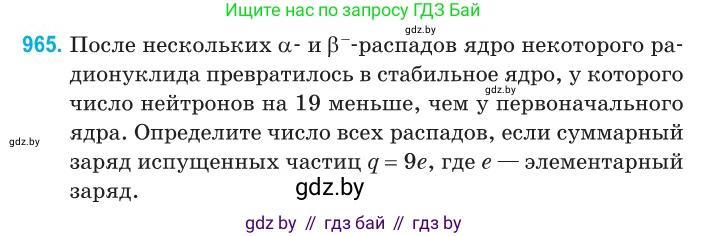 Физика, 11 класс Сборник задач, авторы: Дорофейчик Владимир Владимирович, Силенков Михаил Анатольевич, издательство Национальный институт образования, Минск, 2023, страница 272, номер 965, Условие