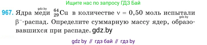 Физика, 11 класс Сборник задач, авторы: Дорофейчик Владимир Владимирович, Силенков Михаил Анатольевич, издательство Национальный институт образования, Минск, 2023, страница 272, номер 967, Условие