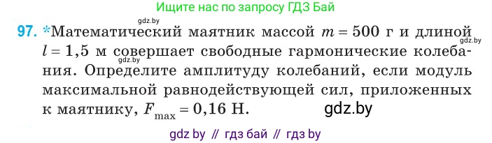 Физика, 11 класс Сборник задач, авторы: Дорофейчик Владимир Владимирович, Силенков Михаил Анатольевич, издательство Национальный институт образования, Минск, 2023, страница 33, номер 97, Условие