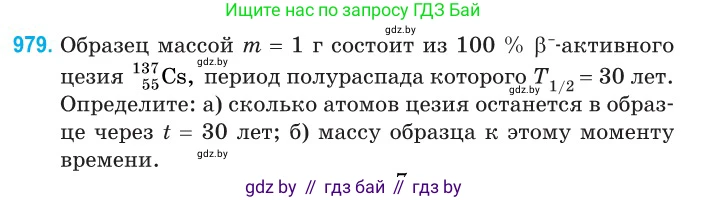 Физика, 11 класс Сборник задач, авторы: Дорофейчик Владимир Владимирович, Силенков Михаил Анатольевич, издательство Национальный институт образования, Минск, 2023, страница 275, номер 979, Условие