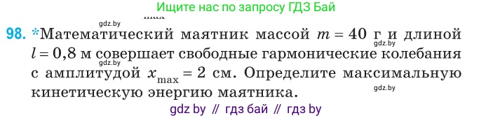 Физика, 11 класс Сборник задач, авторы: Дорофейчик Владимир Владимирович, Силенков Михаил Анатольевич, издательство Национальный институт образования, Минск, 2023, страница 33, номер 98, Условие