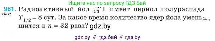 Физика, 11 класс Сборник задач, авторы: Дорофейчик Владимир Владимирович, Силенков Михаил Анатольевич, издательство Национальный институт образования, Минск, 2023, страница 275, номер 981, Условие