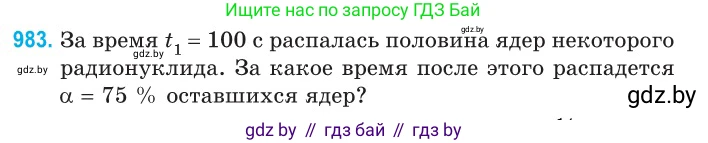 Физика, 11 класс Сборник задач, авторы: Дорофейчик Владимир Владимирович, Силенков Михаил Анатольевич, издательство Национальный институт образования, Минск, 2023, страница 275, номер 983, Условие